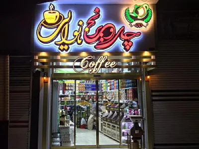 چای و برنج نانوایی