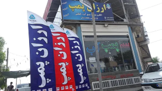 ارزان پمپ اب
