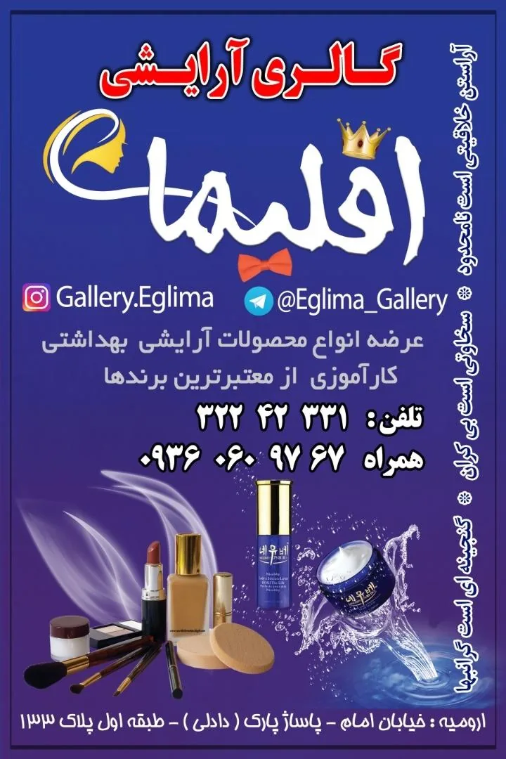 لوازم آرایشی اقلیما - لوازم آرایشی و بهداشتی در ارومیه - تصویر 2