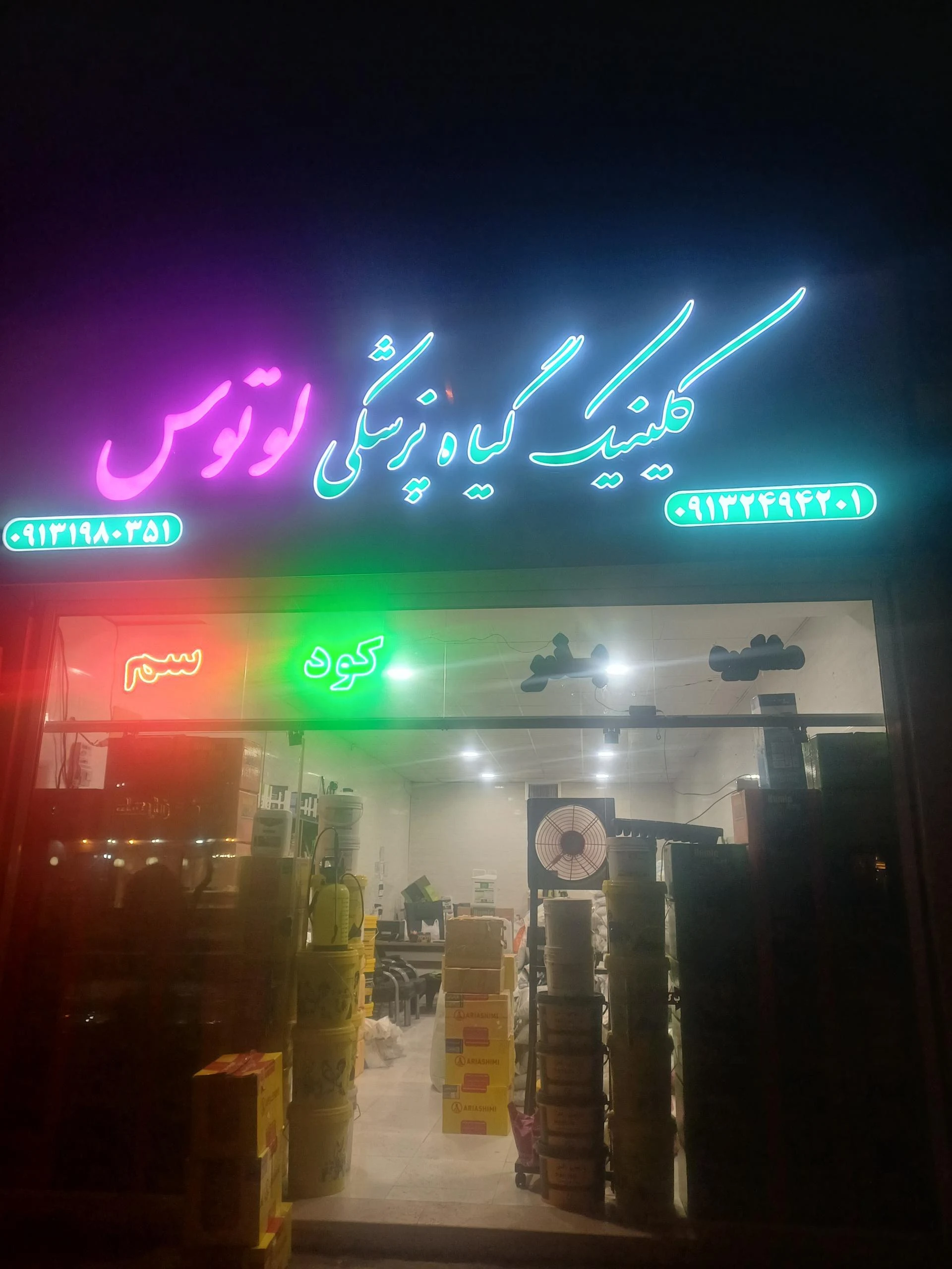 داروخانه گیاهپزشکی ترنج - داروخانه در کرمان