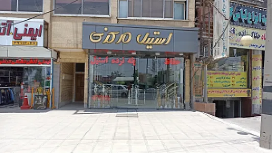 استیل مرکزی کرمان