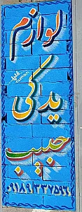 فروشگاه لوازم یدکی حبیب
