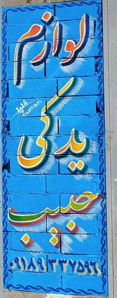 فروشگاه لوازم یدکی حبیب