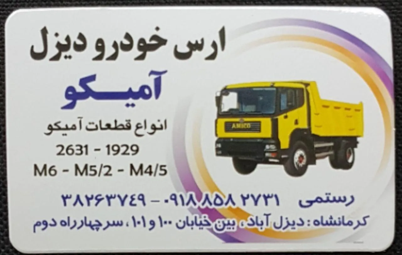 آمیکو یدک رستمی
