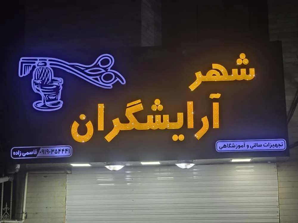 پخش عمده تجهیزات آرایشگاهی قاسمی زاده - تصویر 3