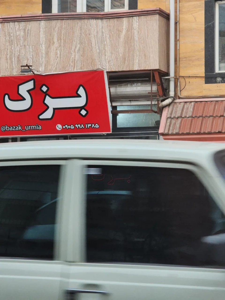 آرایشی بهداشتی بزک