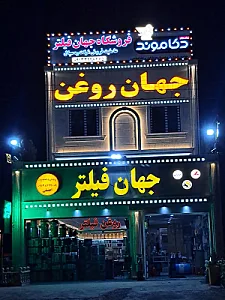 جهان فیلتر