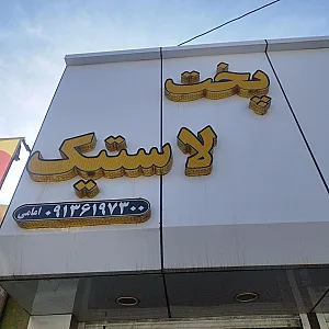 رینگ و لاستیک مرکزی