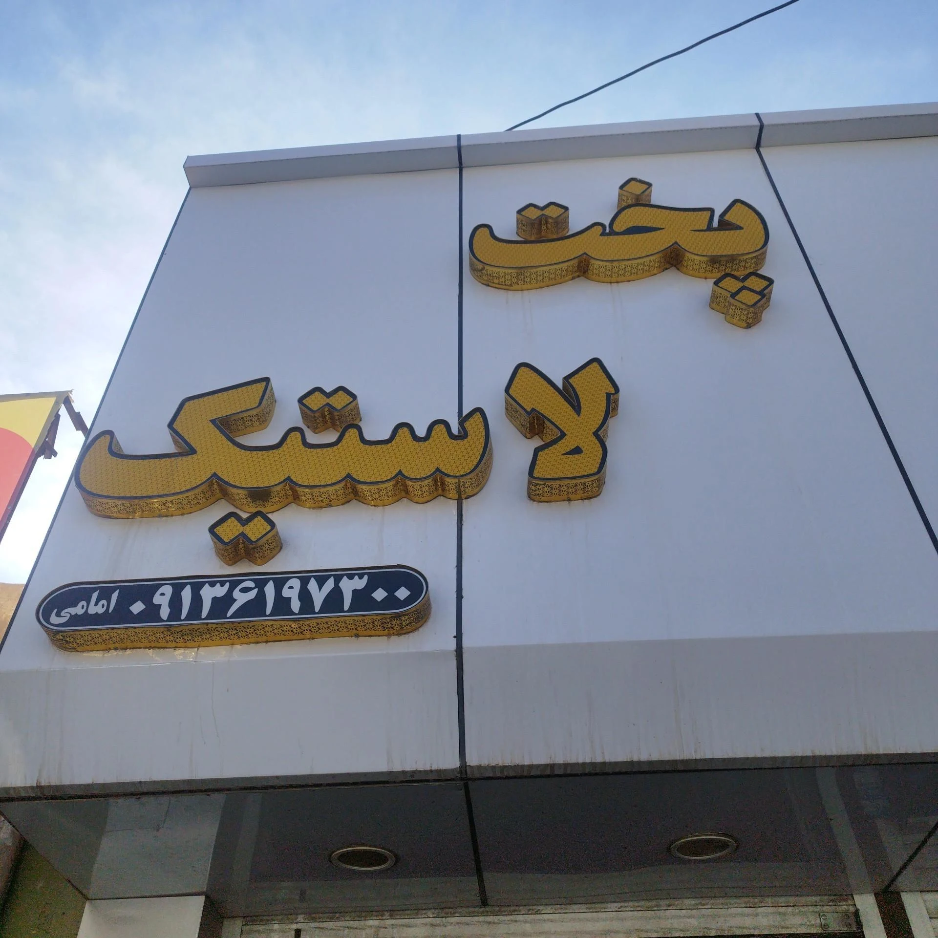رینگ و لاستیک مرکزی - لاستیک فروشی و پنچرگیری در کرمان