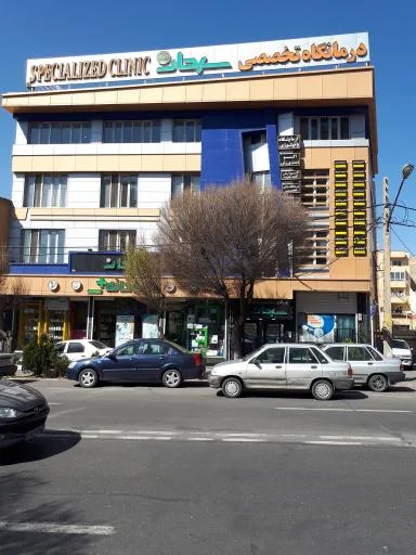 پلی‌کلینیک تخصصی و فوق تخصصی سبحان