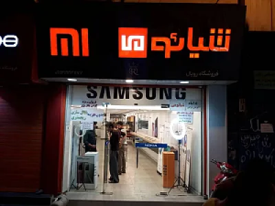 فروشگاه رویال موبایل