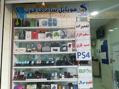 فروشگاه سامی فون