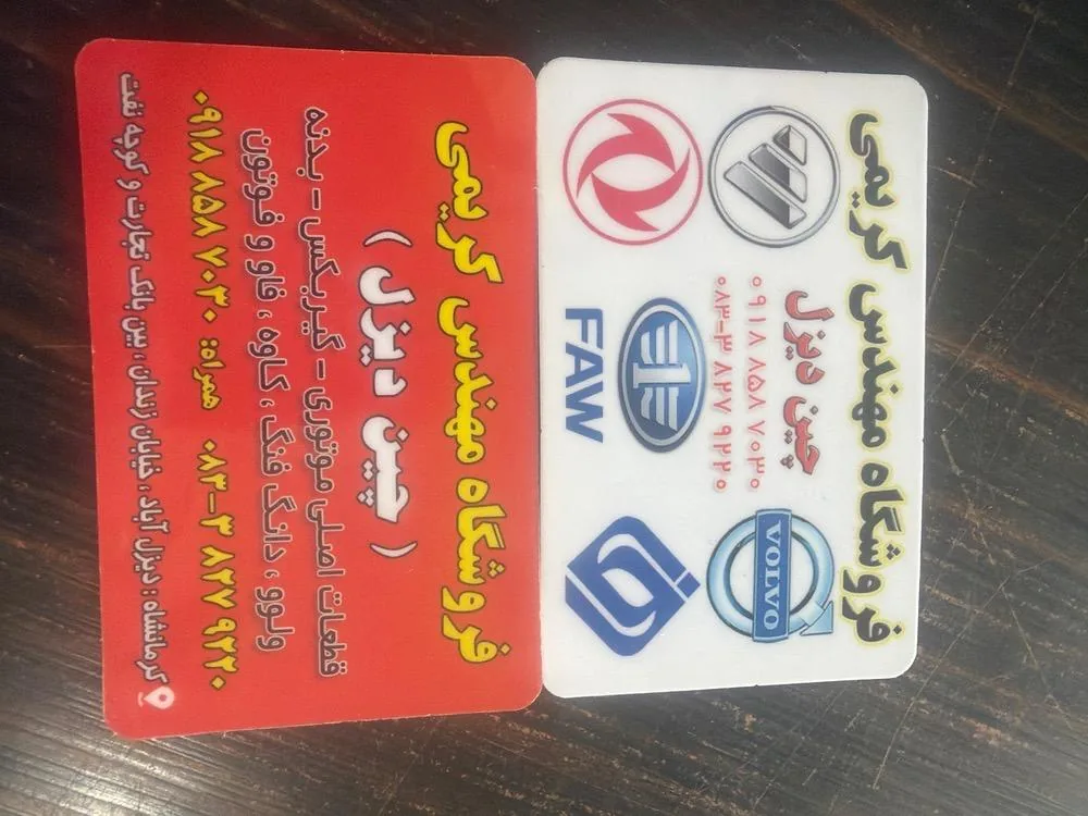 فروشگاه مهندسی کریمی (چین دیزل)