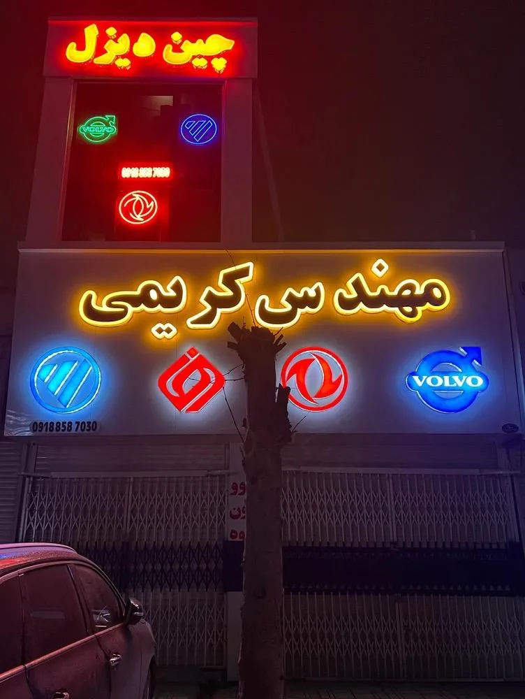 فروشگاه مهندسی کریمی (چین دیزل) - تصویر 2