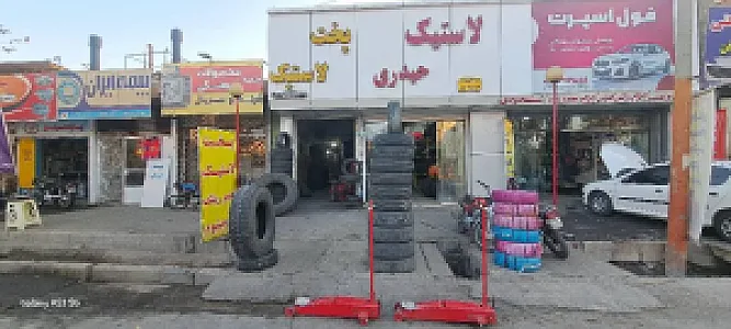 پخت لاستیک امامی