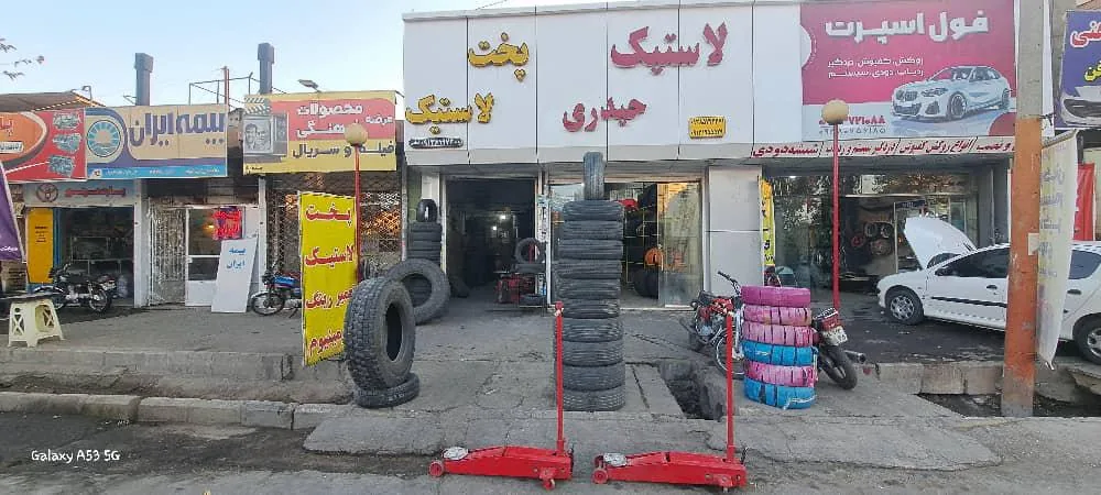 پخت لاستیک امامی