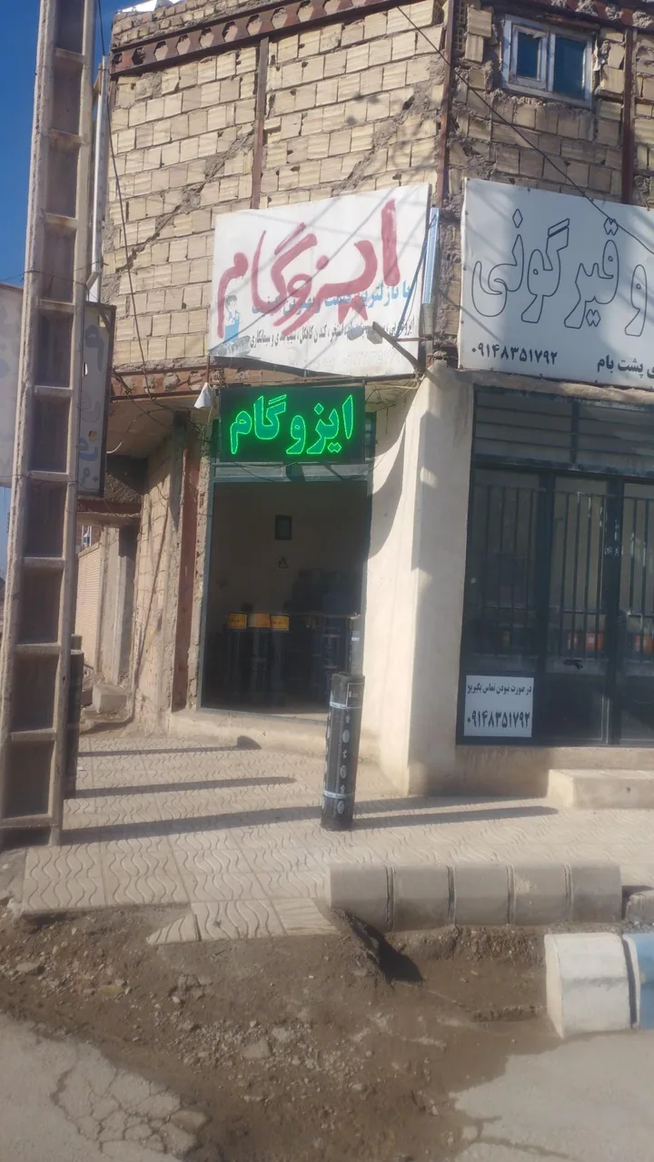 ایزوگام شرق - تصویر 2