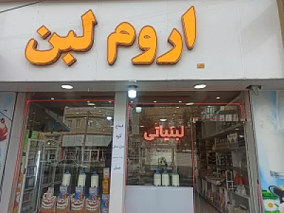 لبنیاتی اروم لبن