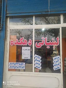 لبنیاتی المهدی