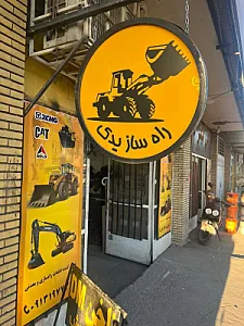 راه سازی یدک