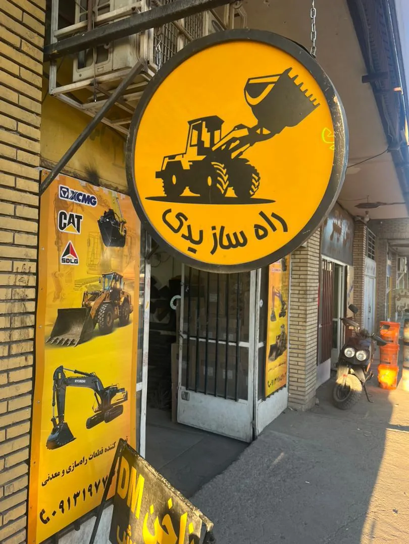 راه سازی یدک