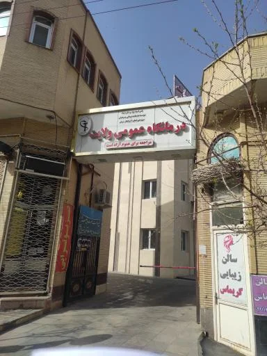 درمانگاه عمومی ولایت