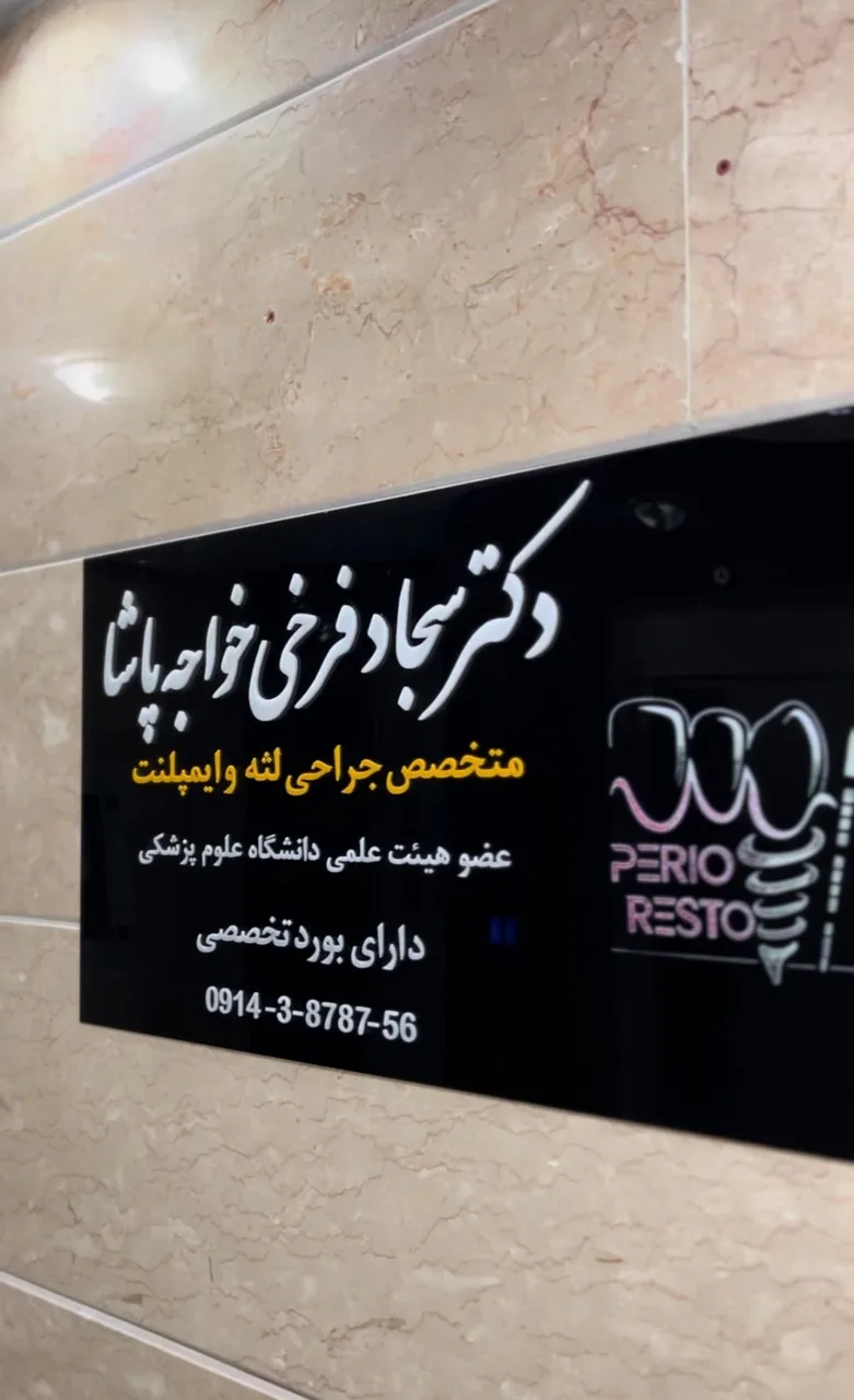 مطب دکتر سجاد فرخی متخصص جراحی لثه و ایمپلنت - دندانپزشک در ارومیه - تصویر 4