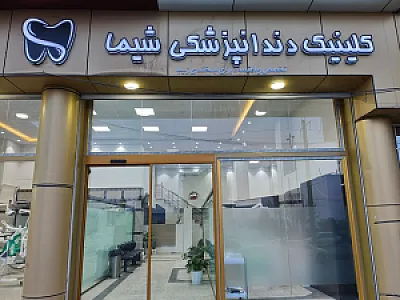 کلینیک دندانپزشکی شیما