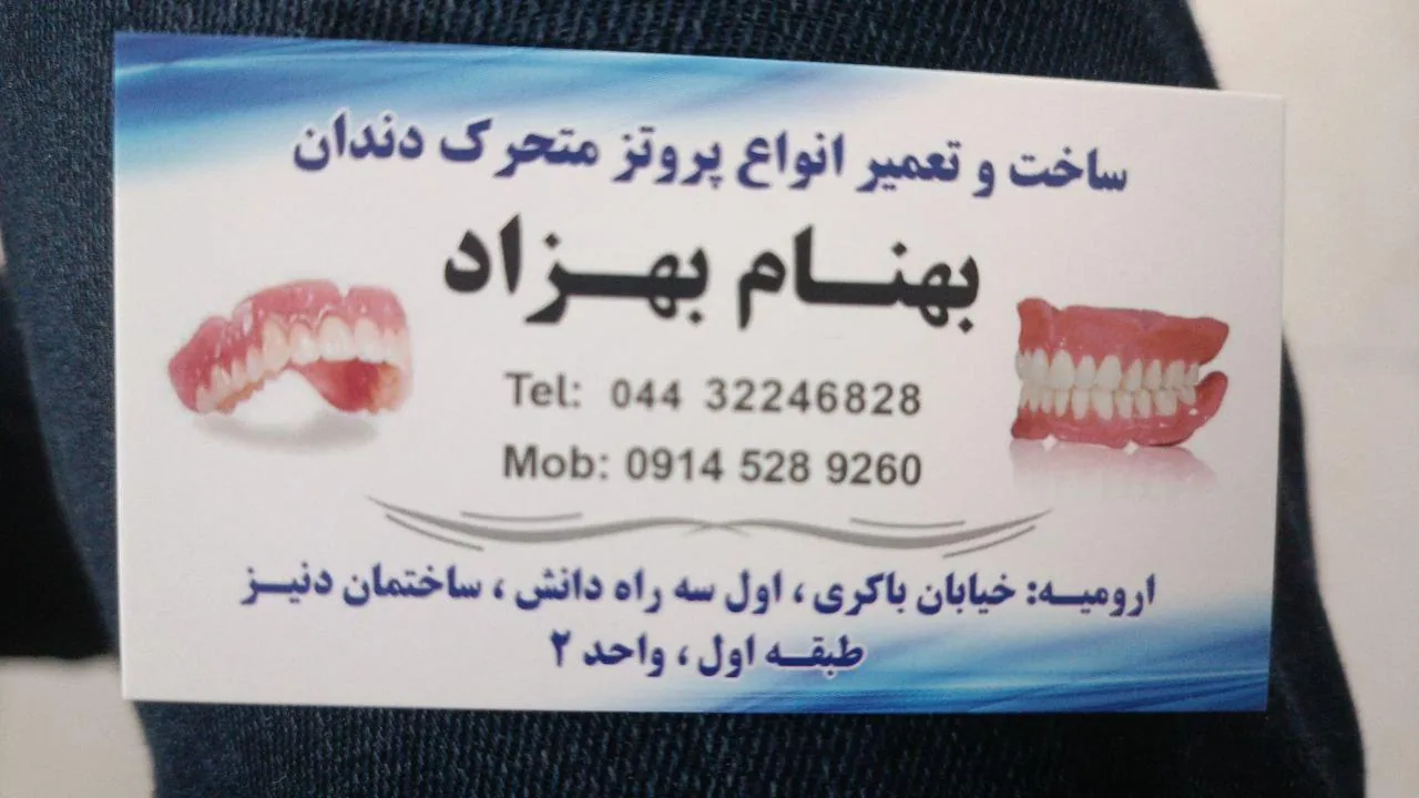 دندانسازی بهنام - تصویر 2