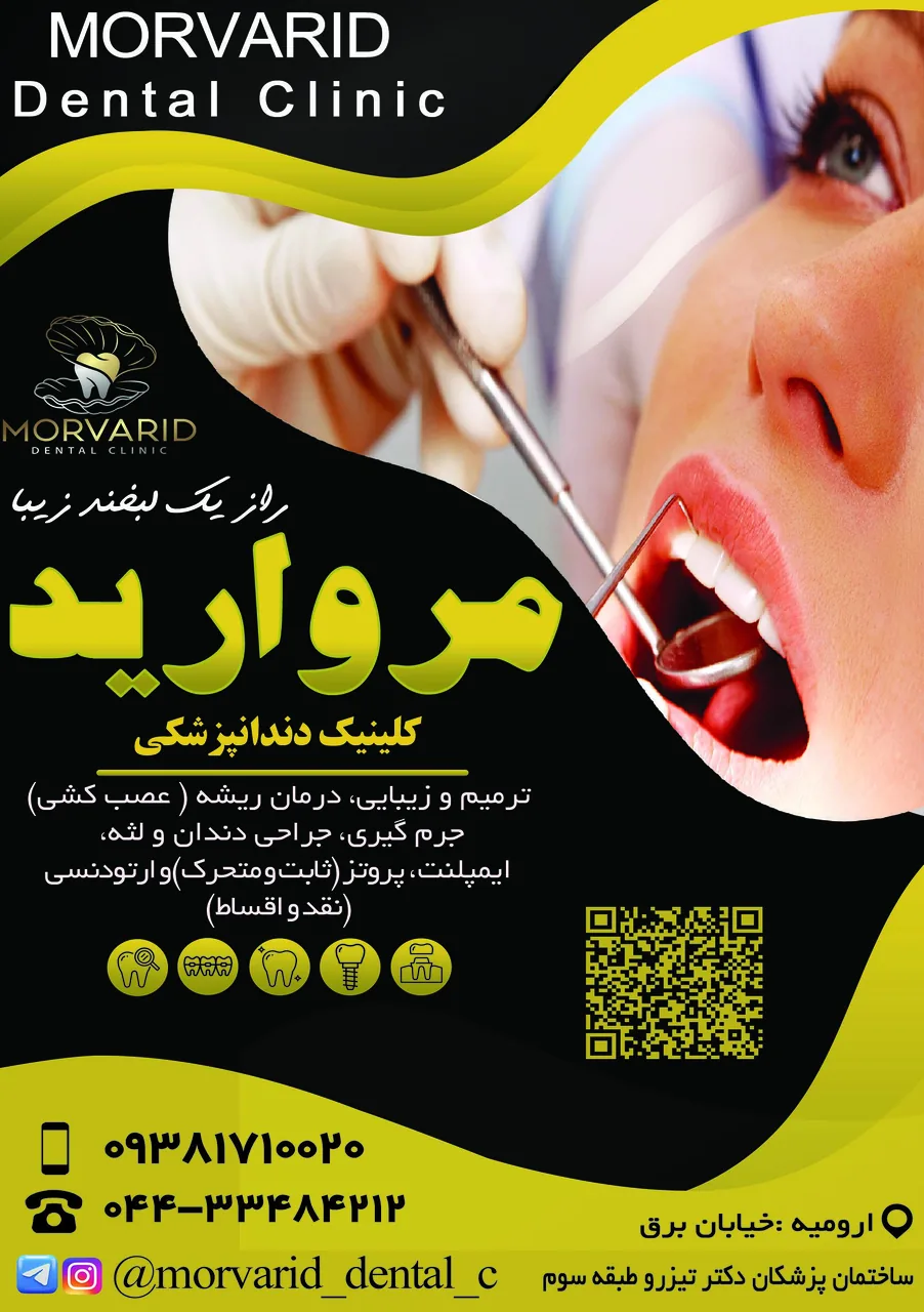 کلینیک دندانپزشکی مروارید