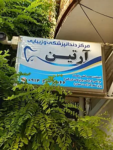 مرکز دندانپزشکی و زیبایی آرتین