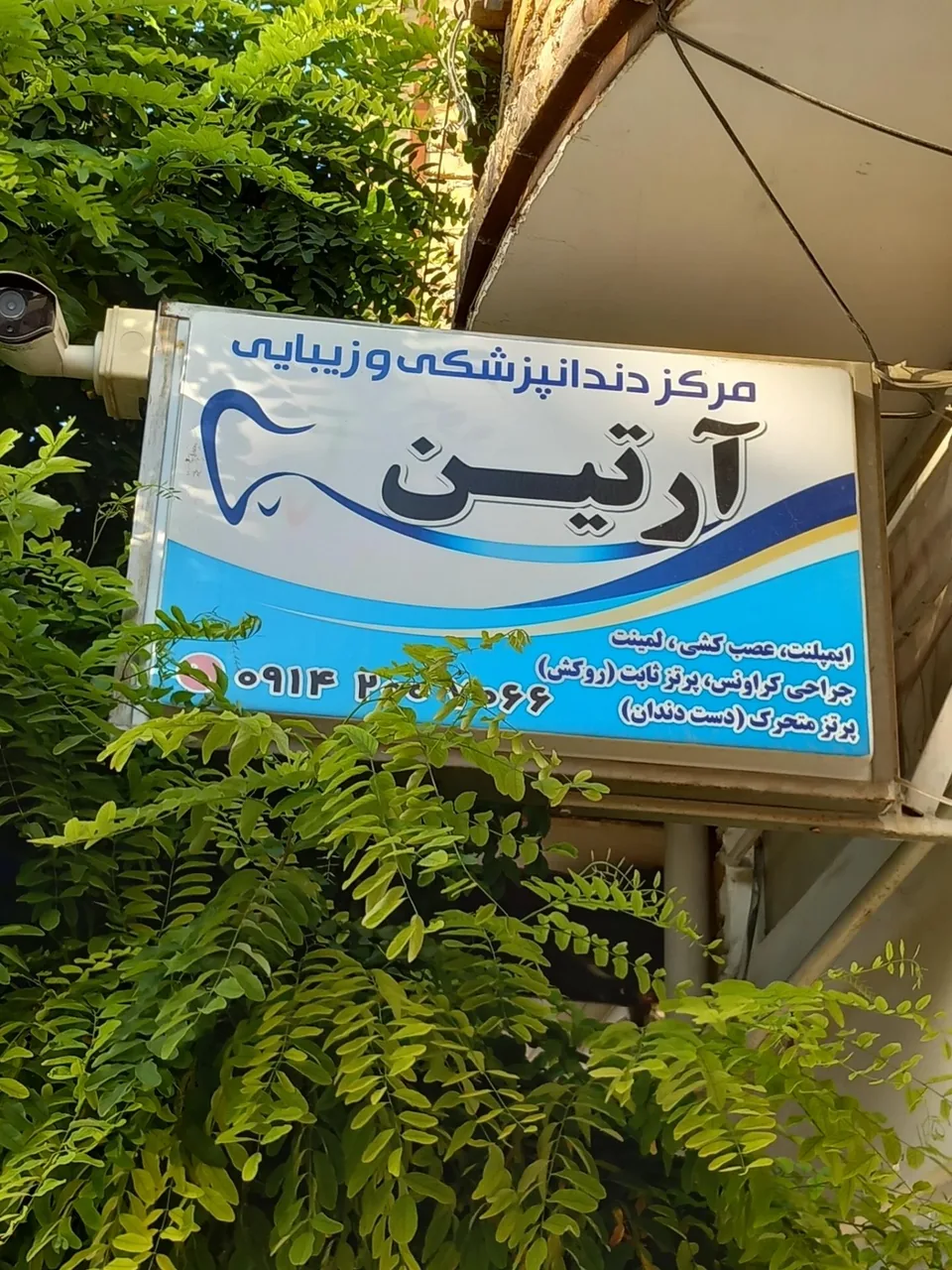 مرکز دندانپزشکی و زیبایی آرتین - دندانپزشک در ارومیه
