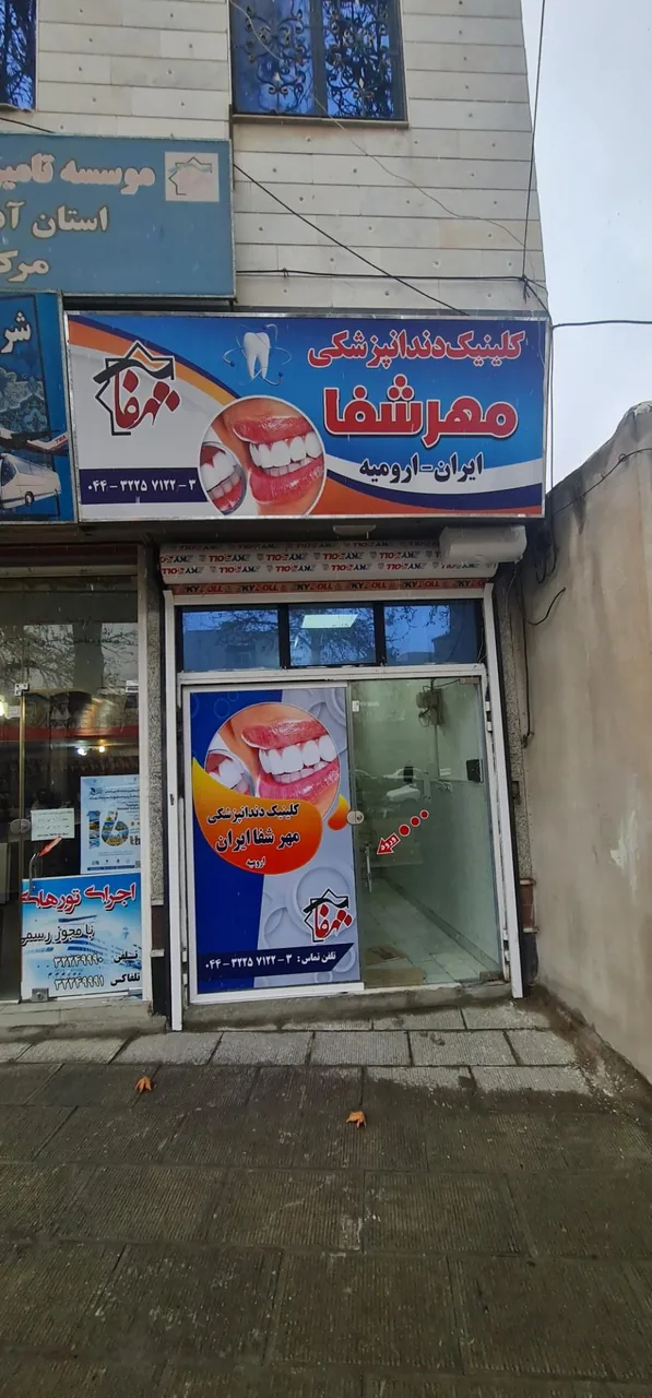 دندانپزشکی مهر شفا ایران ارومیه - دندانپزشک در ارومیه