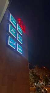 درمانگاه شبانه‌روزی غدیر