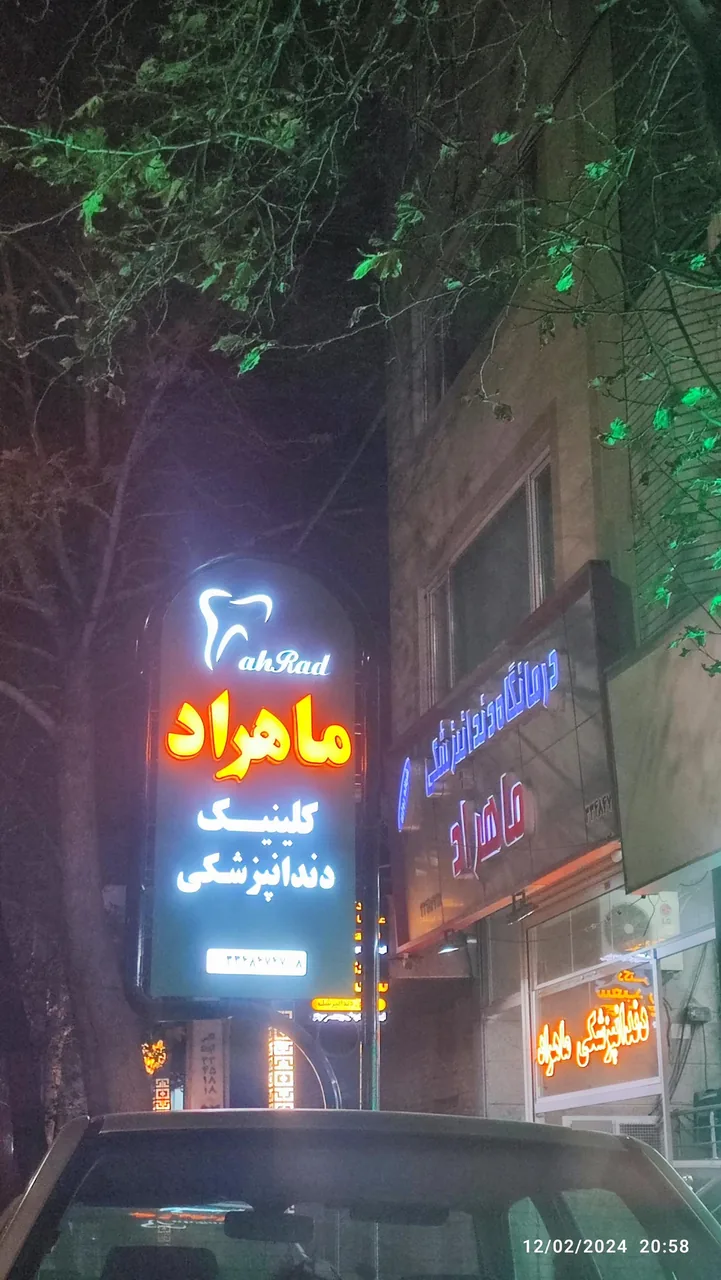 درمانگاه دندان پزشکی ماهراد - دندانپزشک در ارومیه