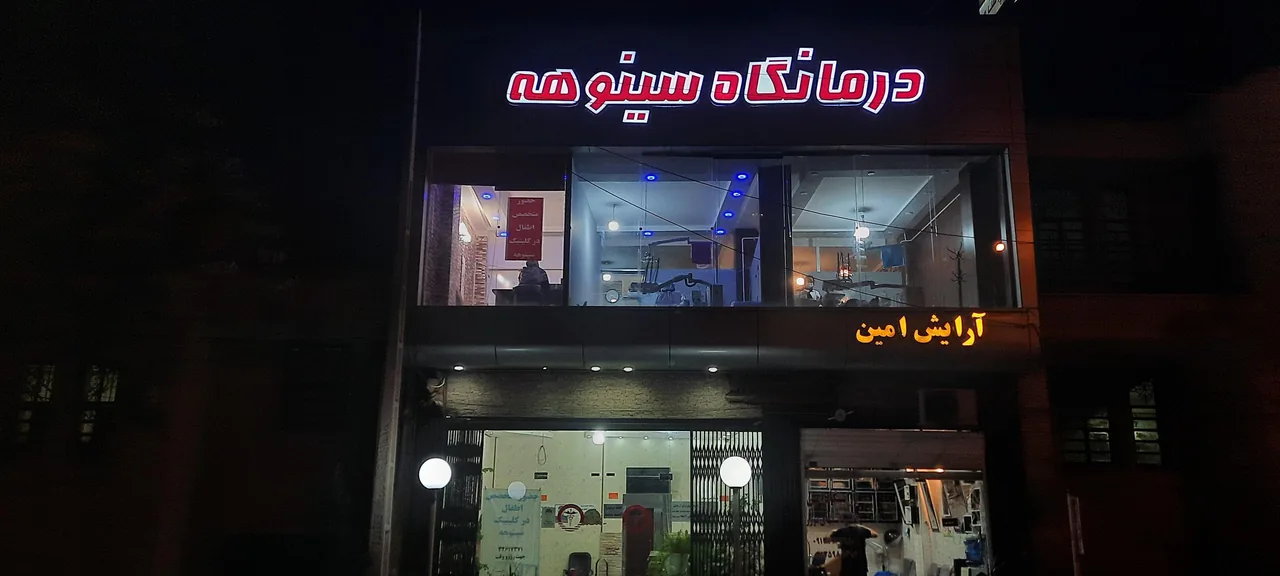 درمانگاه سینوهه - تصویر 3
