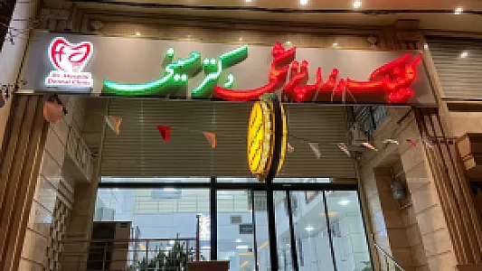 کلینیک دندان‌پزشکی دکتر حسینی