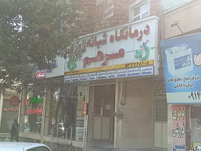 درمانگاه شبانه‌روزی مرهم