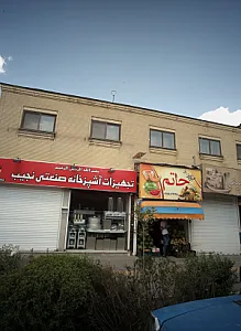 میوه سرای حاتم
