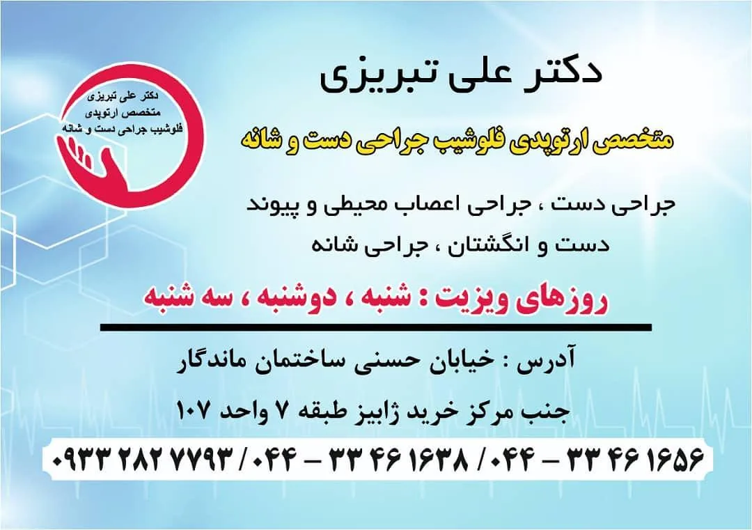 مطب دکتر علی تبریزی متخصص فلوشیپ جراحی دست - پزشک عمومی در ارومیه - تصویر 3