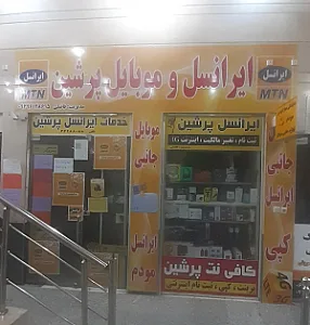 نمایندگی ایرانسل و رایتل پرشین