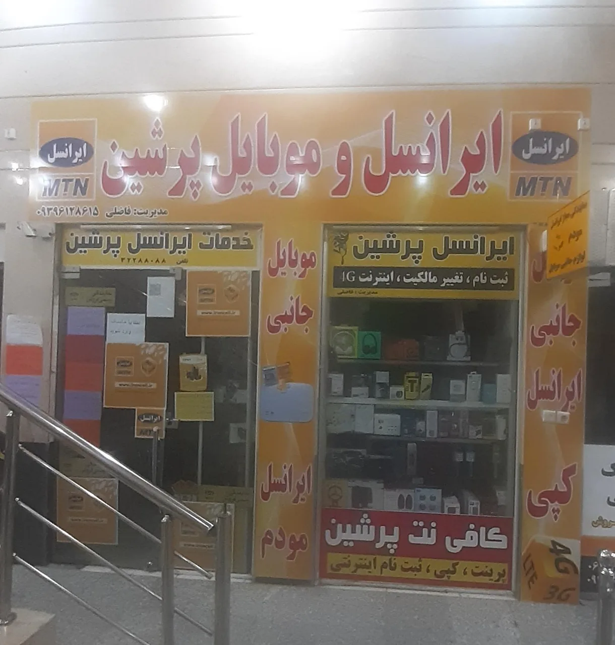 نمایندگی ایرانسل و رایتل پرشین