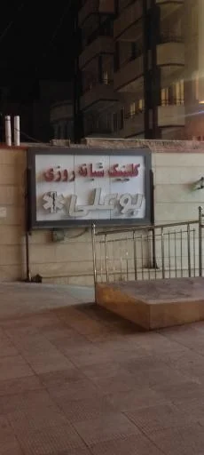 کلینیک شبانه‌روزی بوعلی