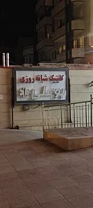 کلینیک شبانه‌روزی بوعلی