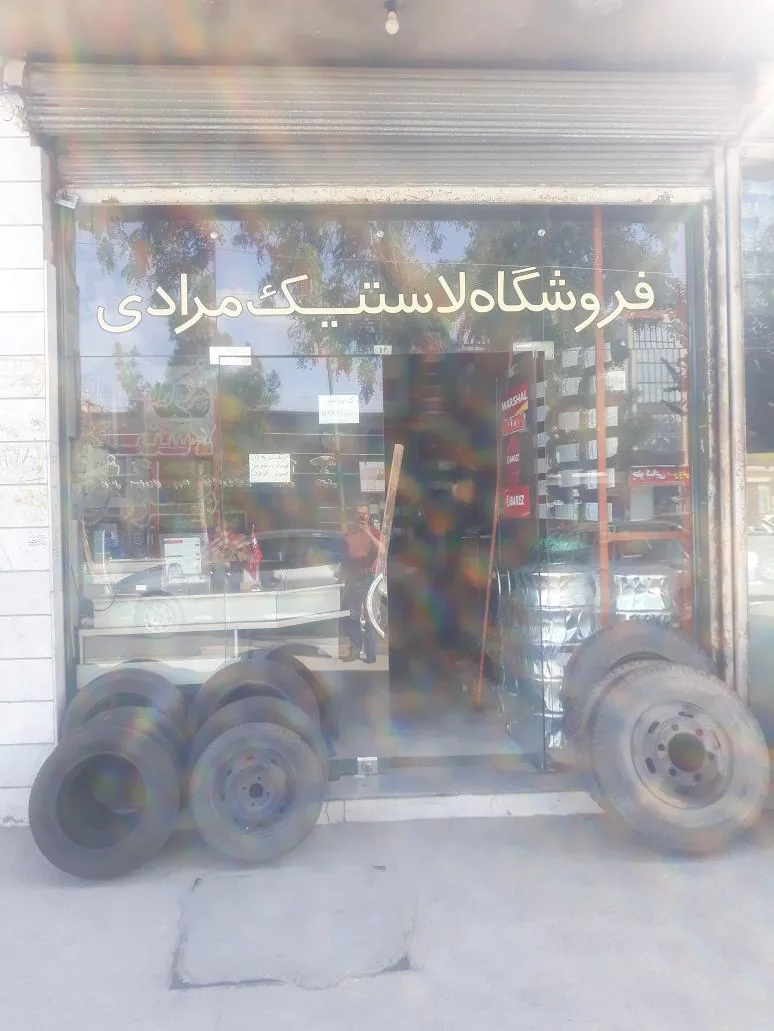 فروشگاه لاستیک سهراب مرادی