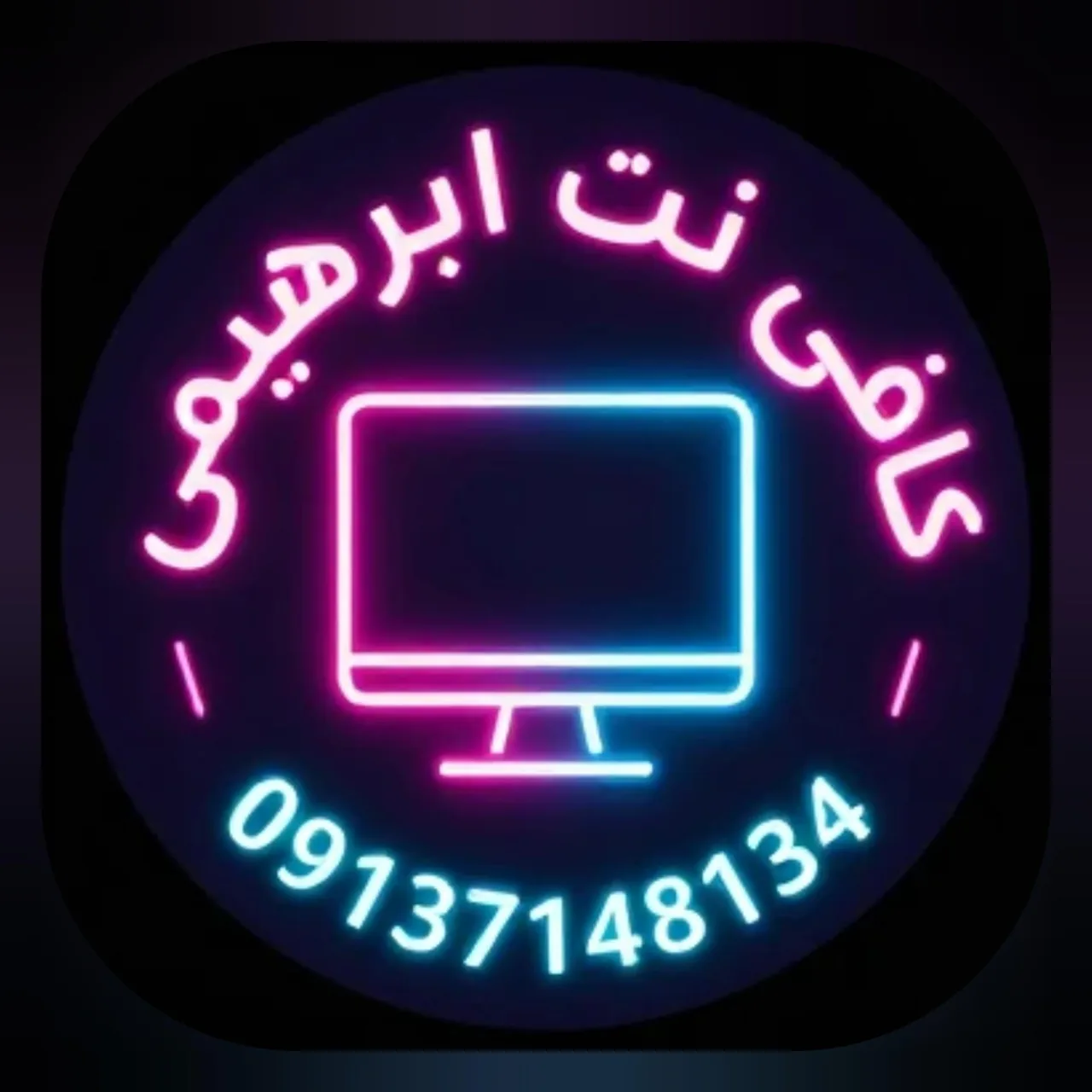 کافی نت ابراهیمی
