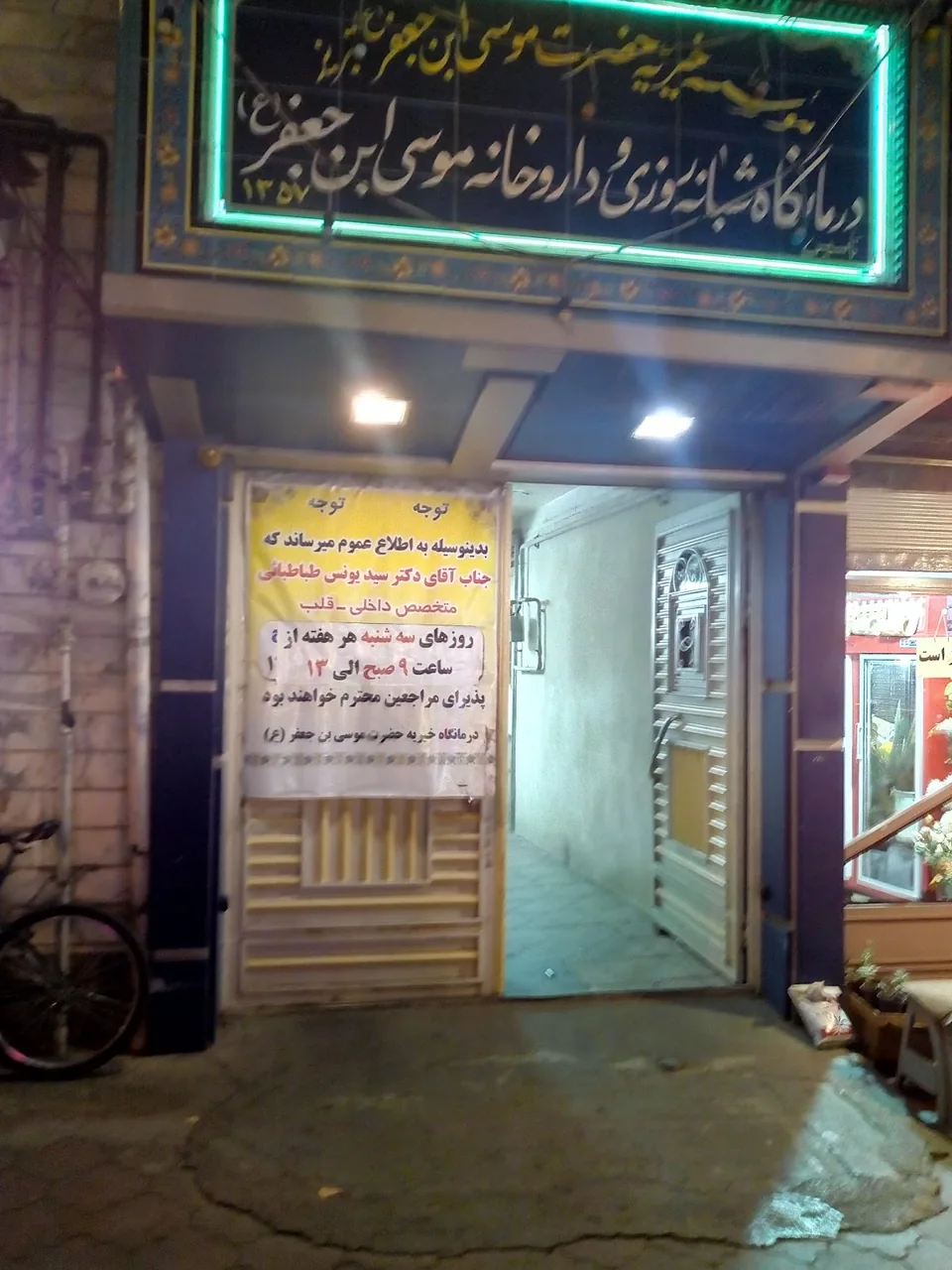 کلینیک موسی بن جعفر