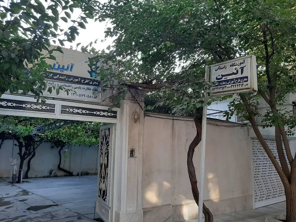 آموزشگاه رانندگی آئین - آموزش رانندگی در ارومیه - تصویر 2