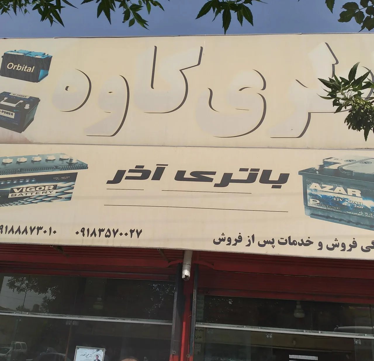 باتری کاوه