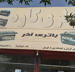 باتری کاوه